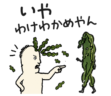 いや わけわかめやん