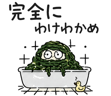 完全にわけわかめ