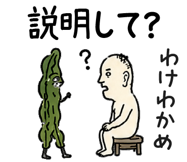 説明して？