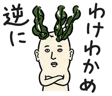 逆にわけわかめ