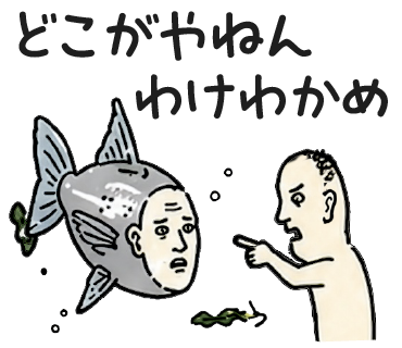 どこがやねん わけわかめ