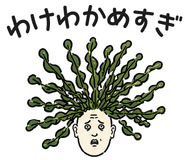 わけわかめすぎ