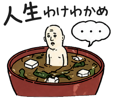 人生わけわかめ