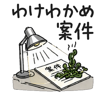 わけわかめ案件