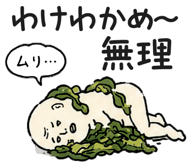 わけわかめ〜無理