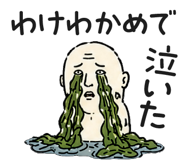 わけわかめで泣いた