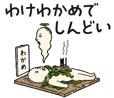 わけわかめでしんどい