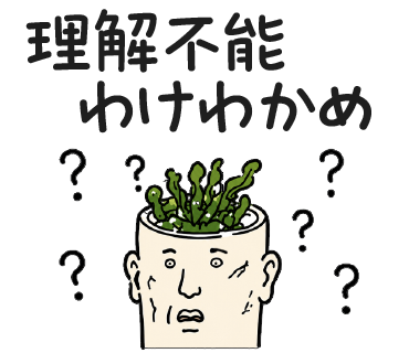 理解不能 わけわかめ