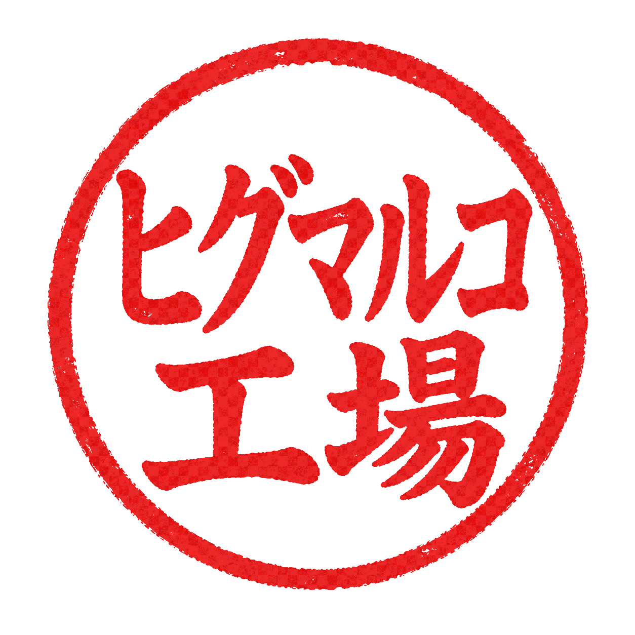 ヒグマルコ工場印