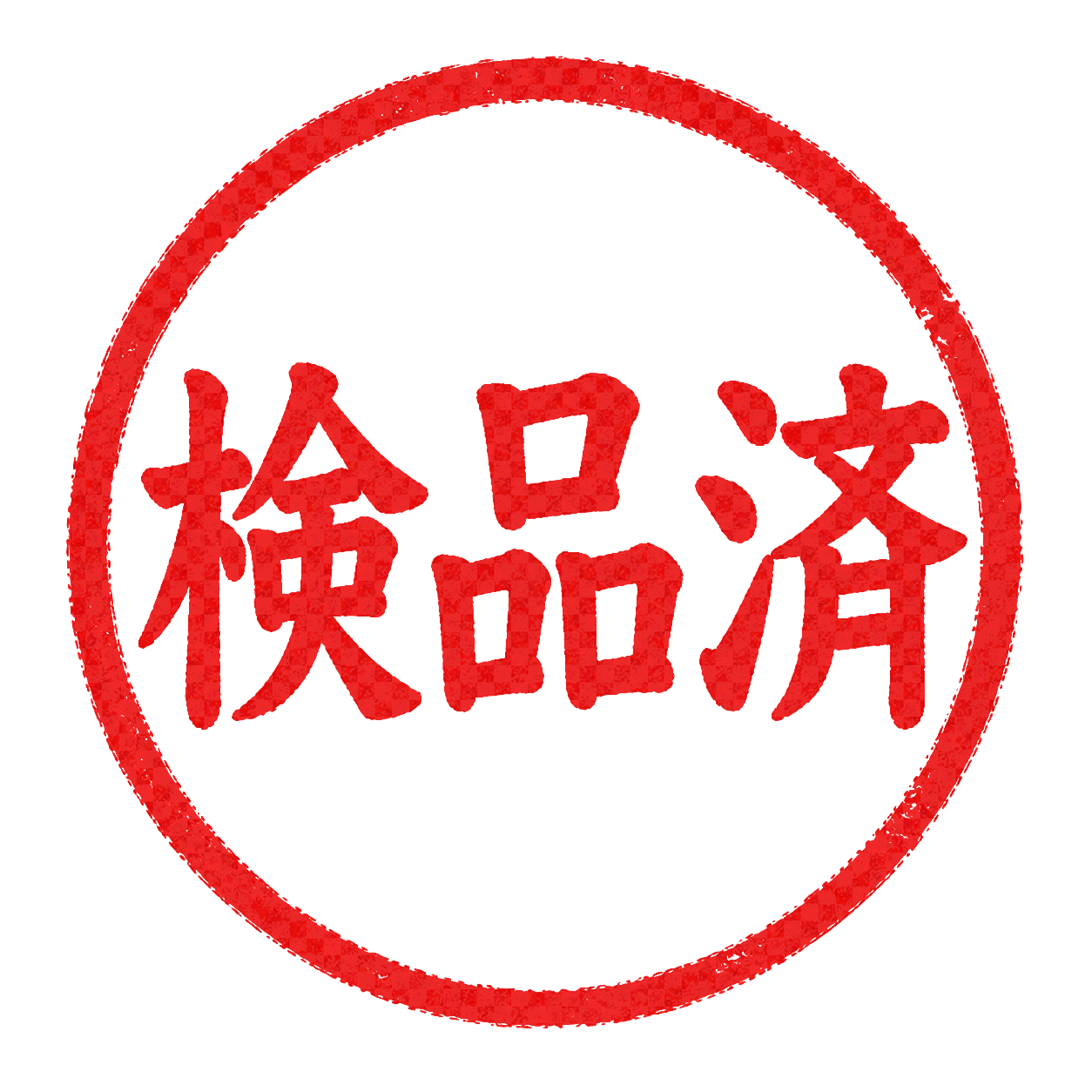 検品済印