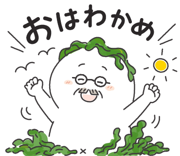 おはわかめ