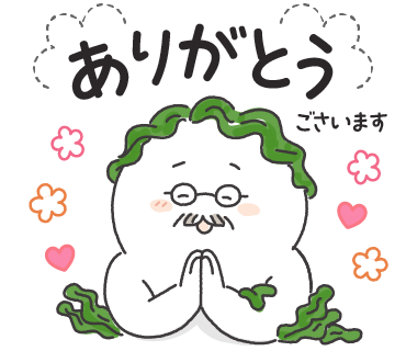 ありがとう