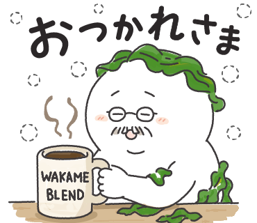 おつかれさま