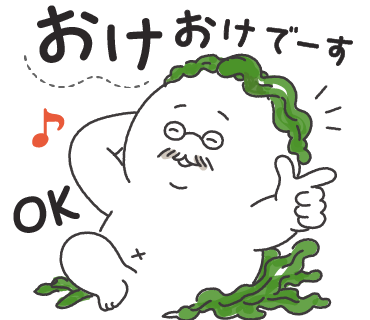 おけおけでーす