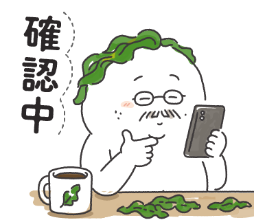 確認中