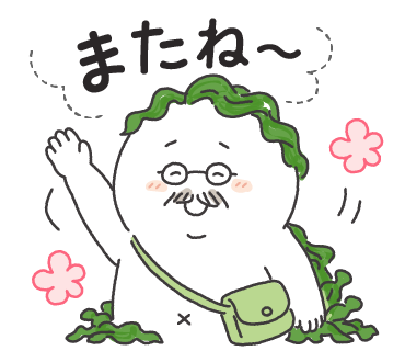 またね〜