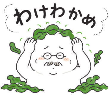 わけわかめ