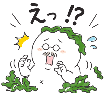 えっ!?
