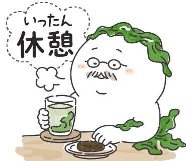 いったん休憩