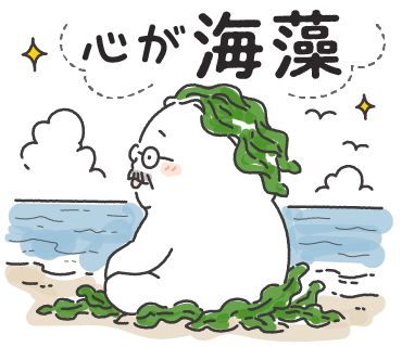 心が海藻