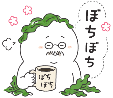 ぼちぼち