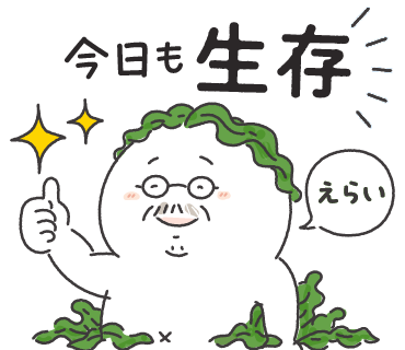 今日も生存