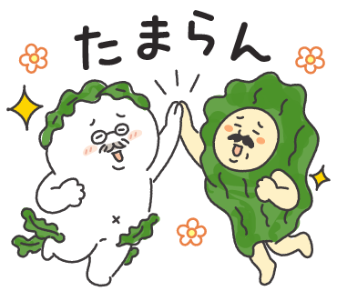 たまらん〜
