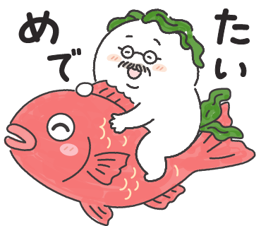 めでたい