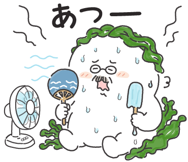 あつい〜