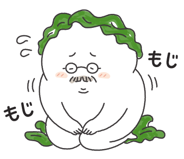 もじもじ