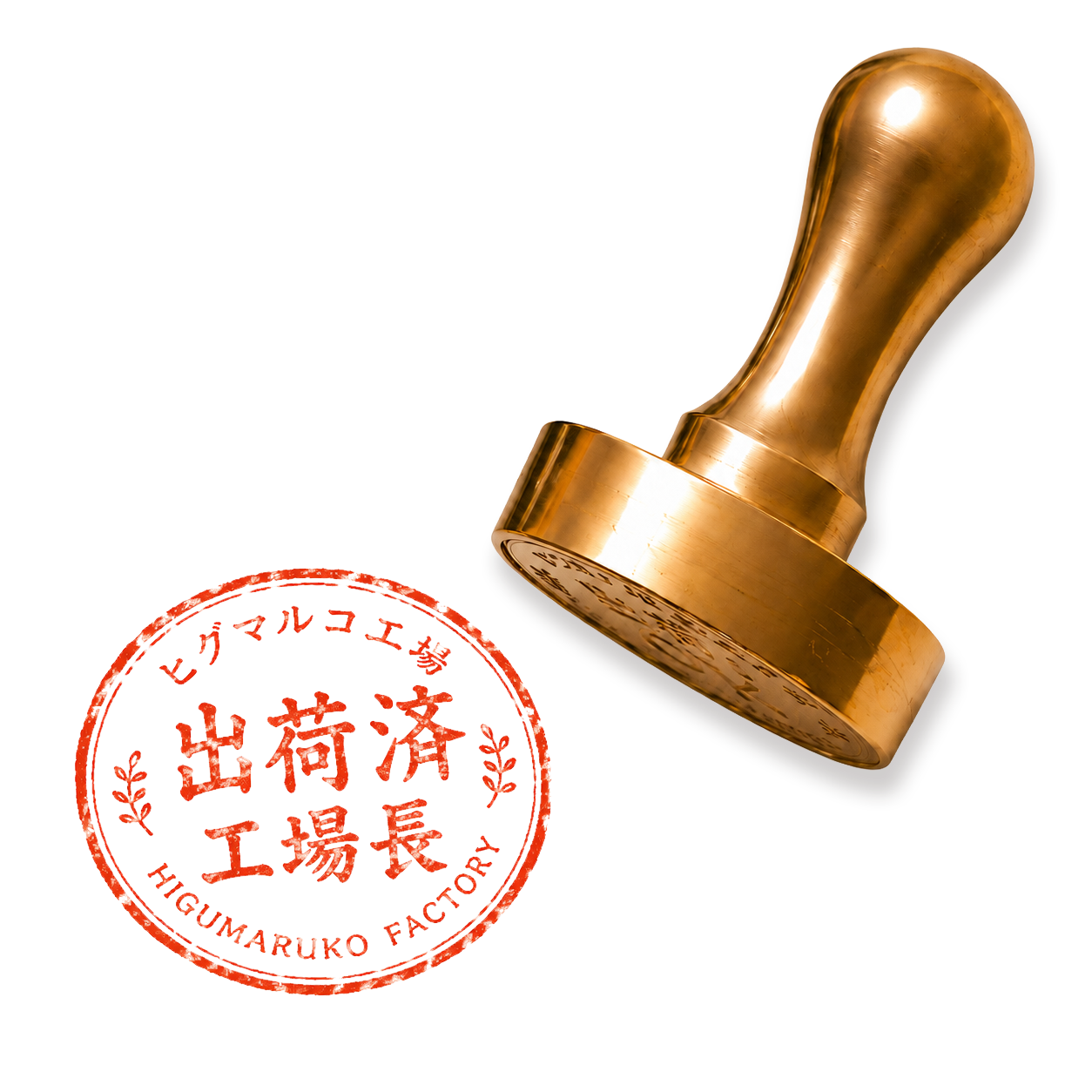 出荷済・工場長のスタンプイメージ